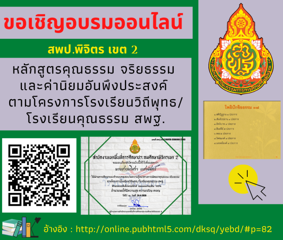 แบบทดสอบออนไลน์!! หลักสูตรคุณธรรม จริยธรรม และค่านิยมอันพึงประสงค์ ตามโครงการโรงเรียนวิถีพุทธ/โรงเรียนคุณธรรม สพฐ. พร้อมรับเกียรติบัตรฟรี จาก สพป.พิจิตร เขต 2