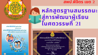 แบบทดสอบออนไลน์!! หลักสูตรฐานสมรรถนะสู่การพัฒนาผู้เรียนในศตวรรษที่ 21 พร้อมรับเกียรติบัตรฟรี จาก สพป.พิจิตร เขต 2