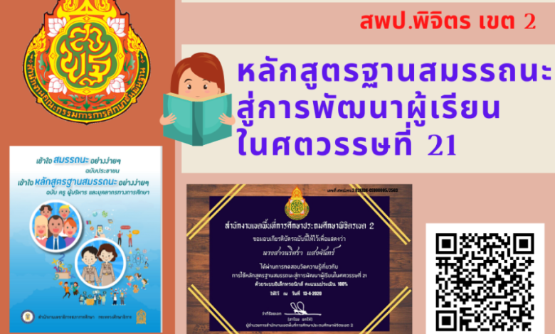 แบบทดสอบออนไลน์!! หลักสูตรฐานสมรรถนะสู่การพัฒนาผู้เรียนในศตวรรษที่ 21 พร้อมรับเกียรติบัตรฟรี จาก สพป.พิจิตร เขต 2