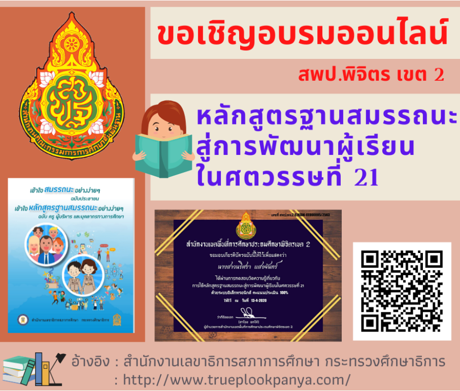 แบบทดสอบออนไลน์!! หลักสูตรฐานสมรรถนะสู่การพัฒนาผู้เรียนในศตวรรษที่ 21 พร้อมรับเกียรติบัตรฟรี จาก สพป.พิจิตร เขต 2