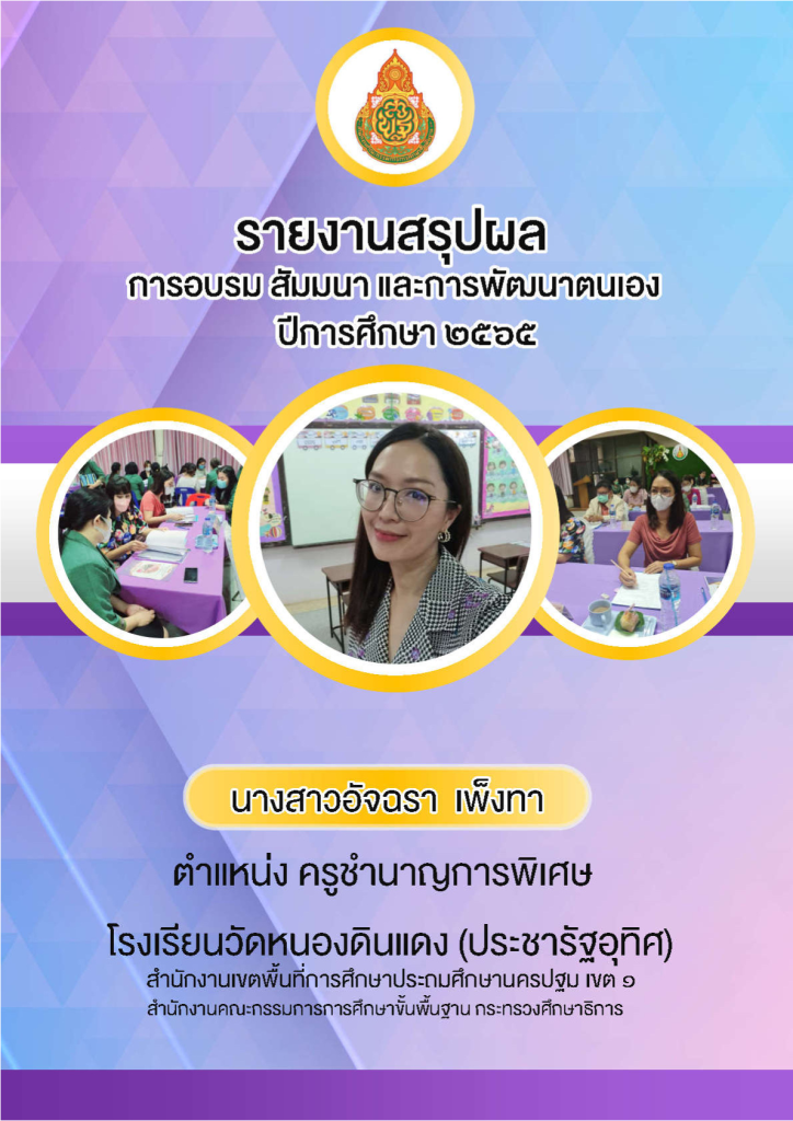 แจกไฟล์!! รายงานสรุปผล การอบรม สัมมนา และการพัฒนาตนเอง ปีการศึกษา 2565 ไฟล์ Word+PDF by.สื่อ โรงเรียนของเรา