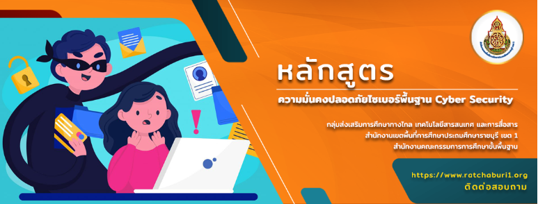 อบรมออนไลน์ฟรี!! หลักสูตรความมั่นคงปลอดภัยไซเบอร์พื้นฐาน Cyber Securit พร้อมรับเกียรติบัตร จาก สพป. ราชบุรี เขต 1