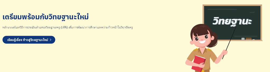 อบรมออนไลน์!! หลักสูตรเตรียมพร้อมกับวิทยฐานะใหม่ พร้อมรับเกียรติบัตร จำนวน 2 ชั่วโมง จาก ก.ค.ศ. และ Starfish Labz