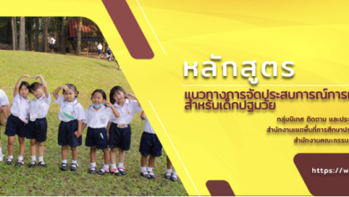 อบรมออนไลน์ฟรี!! หลักสูตรแนวทางการจัดประสบการณ์การเรียนรู้สำหรับเด็กปฐมวัย พร้อมรับเกียรติบัตร จาก สพป. ราชบุรี เขต 1