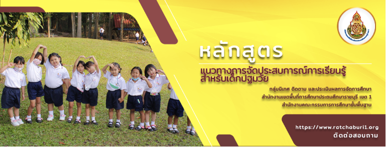 อบรมออนไลน์ฟรี!! หลักสูตรแนวทางการจัดประสบการณ์การเรียนรู้สำหรับเด็กปฐมวัย พร้อมรับเกียรติบัตร จาก สพป. ราชบุรี เขต 1