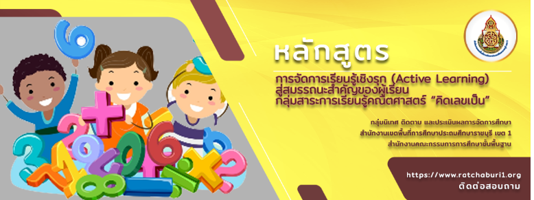 อบรมออนไลน์ฟรี!! หลักสูตรการจัดการเรียนรู้เชิงรุก Active Learningสู่สมรรถนะสำคัญของผู้เรียนกลุ่มสาระคณิตศาสตร์ "คิดเลขเป็น" พร้อมรับเกียรติบัตร จาก สพป. ราชบุรี เขต 1