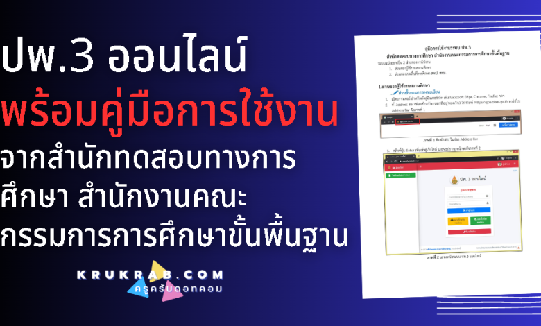 ปพ.3 ออนไลน์ พร้อมคู่มือการใช้งาน จาก สำนักทดสอบทางการศึกษา สำนักงานคณะกรรมการการศึกษาขั้นพื้นฐาน