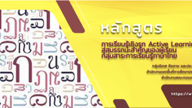 อบรมออนไลน์ฟรี!! หลักสูตรการจัดการเรียนรู้เชิงรุก Active Learning สู่สมรรถนะสำคัญของผู้เรียนกลุ่มสาระภาษาไทย พร้อมรับเกียรติบัตร จาก สพป. ราชบุรี เขต 1