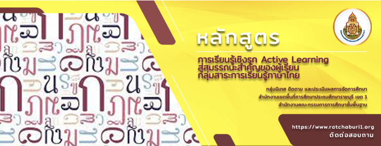 อบรมออนไลน์ฟรี!! หลักสูตรการจัดการเรียนรู้เชิงรุก Active Learning สู่สมรรถนะสำคัญของผู้เรียนกลุ่มสาระภาษาไทย พร้อมรับเกียรติบัตร จาก สพป. ราชบุรี เขต 1
