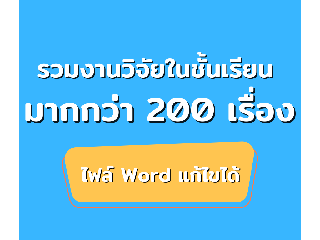 รวมงานวิจัยในชั้นเรียน มากกว่า 200 เรื่อง ไฟล์ Word สามารถแก้ไขได้