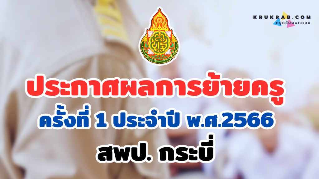 ผลย้ายครู 66 ประกาศผลการย้ายครู ครั้งที่ 1 ประจำปี พ.ศ.2566 สพป. กระบี่