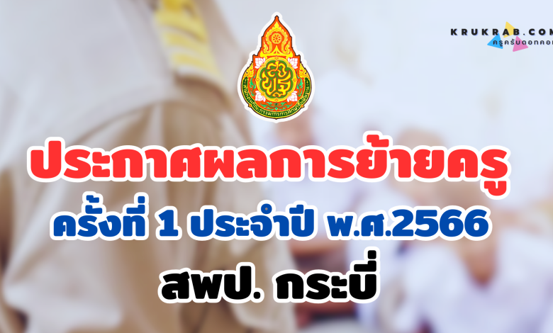 ผลย้ายครู 66 ประกาศผลการย้ายครู ครั้งที่ 1 ประจำปี พ.ศ.2566 สพป. กระบี่