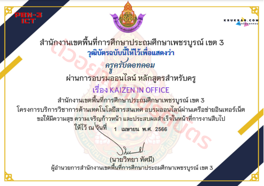 แบบทดสอบออนไลน์ เรื่อง Kaizen in office หลักสูตรสำหรับครู จาก สพป.เพชรบูรณ์ เขต 3