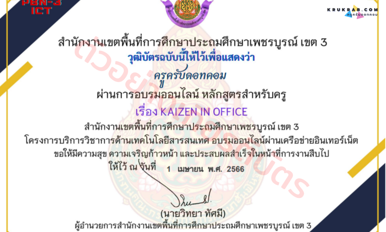 แบบทดสอบออนไลน์ เรื่อง Kaizen in office หลักสูตรสำหรับครู จาก สพป.เพชรบูรณ์ เขต 3