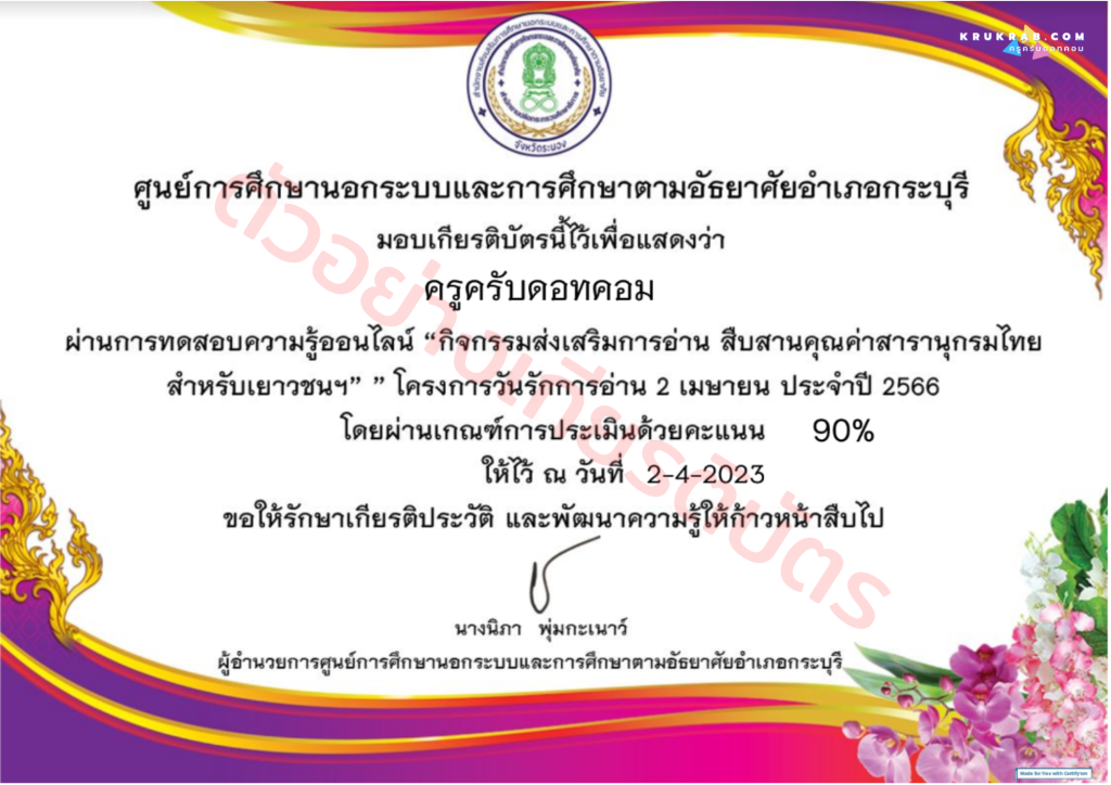 แบบทดสอบออนไลน์!! กิจกรรมส่งเสริมการอ่าน สืบสานคุณค่าสารานุกรมไทยสำหรับเยาวชนฯโครงการ วันรักการอ่าน 2 เมษายน ประจำปี 2566 พร้อมรับเกียติบัตรฟรี จาก ห้องสมุดประชาชนอำเภอกระบุรี จังหวัดระนอง