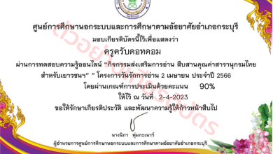 แบบทดสอบออนไลน์!! กิจกรรมส่งเสริมการอ่าน สืบสานคุณค่าสารานุกรมไทยสำหรับเยาวชนฯโครงการวันรักการอ่าน 2 เมษายน ประจำปี 2566 พร้อมรับเกียติบัตรฟรี จาก ห้องสมุดประชาชนอำเภอกระบุรี จังหวัดระนอง