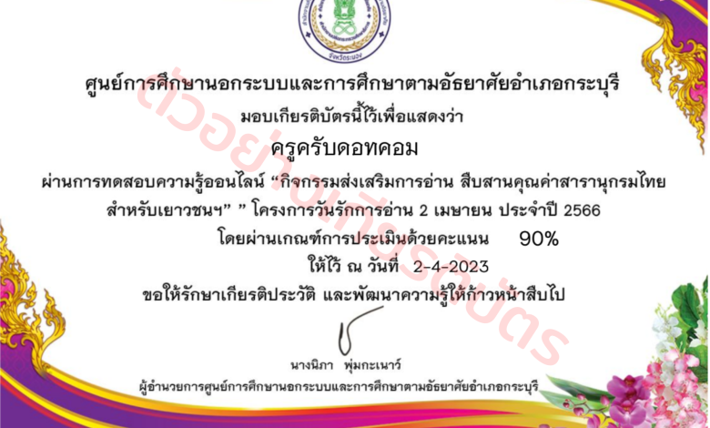 แบบทดสอบออนไลน์!! กิจกรรมส่งเสริมการอ่าน สืบสานคุณค่าสารานุกรมไทยสำหรับเยาวชนฯโครงการวันรักการอ่าน 2 เมษายน ประจำปี 2566 พร้อมรับเกียติบัตรฟรี จาก ห้องสมุดประชาชนอำเภอกระบุรี จังหวัดระนอง