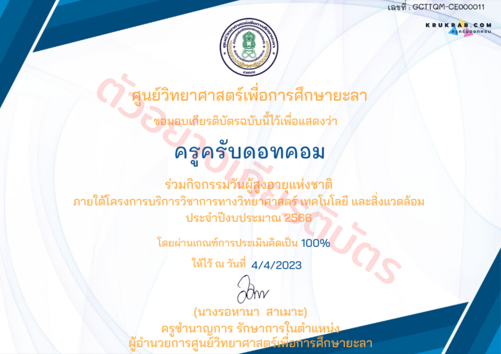 แบบทดสอบออนไลน์ !! วันผู้สูงอายุแห่งชาติ 13 เมษายน พร้อมรับเกียรติบัตรออนไลน์ฟรี จากศว.ยะลา