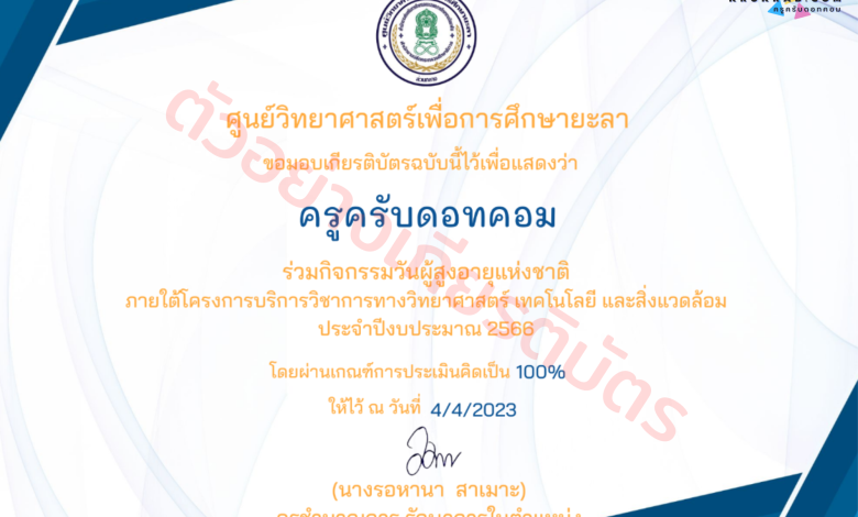 แบบทดสอบออนไลน์ !! วันผู้สูงอายุแห่งชาติ 13 เมษายน พร้อมรับเกียรติบัตรออนไลน์ฟรี จากศว.ยะลา