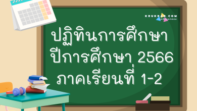 ปฏิทินการศึกษา และปฏิทิน นับวันเรียน ปีการศึกษา 2566 ภาคเรียนที่ 1-2 (แก้ไขข้อมูล ณ วันที่ 10/03/2566) by.วิชาการ