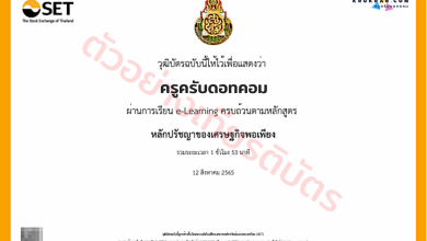 อบรมออนไลน์ หลักสูตรปรัชญาของเศรษฐกิจพอเพียง จำนวน 1 ชั่วโมง 53 นาที ใช้ประกอบการขอมีหรือเลื่อนวิทยฐานะได้ จาก ก.ค.ศ.