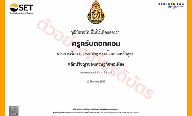 อบรมออนไลน์ หลักสูตรปรัชญาของเศรษฐกิจพอเพียง จำนวน 1 ชั่วโมง 53 นาที ใช้ประกอบการขอมีหรือเลื่อนวิทยฐานะได้ จาก ก.ค.ศ.