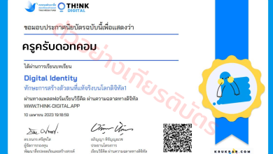 อบรมออนไลน์!! หลักสูตร Digital Identity ทักษะการสร้างตัวตนที่แท้จริงบนโลกดิจิทัล1 พร้อมรับเกียรติบัตรฟรี