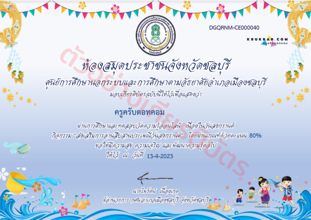 แบบทดสอบความรู้เกี่ยวกับวันสงกรานต์ พร้อมรับเกียรติบัตร จาก ห้องสมุดประชาชนจังหวัดชลบุรี กศน.อำเภอเมืองชลบุรี สำนักงาน กศน.จังหวัดชลบุรี