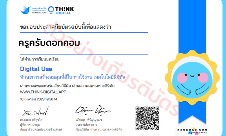 อบรมออนไลน์!! หลักสูตร Digital Use ทักษะการสร้างสมดุลที่ดีในการใช้งาน เทคโนโลยีดิจิทัลพร้อมรับเกียรติบัตรฟรี