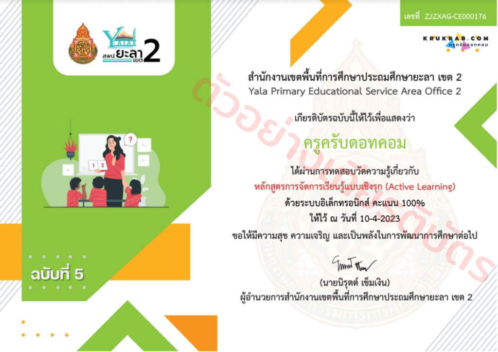 แบบทดสอบออนไลน์ หลักสูตรการจัดการเรียนรู้แบบเชิงรุก (Active Learning) ฉบับที่ 5 พร้อมรับเกียรติบัตรฟรี จาก สพป. ยะลา เขต 2