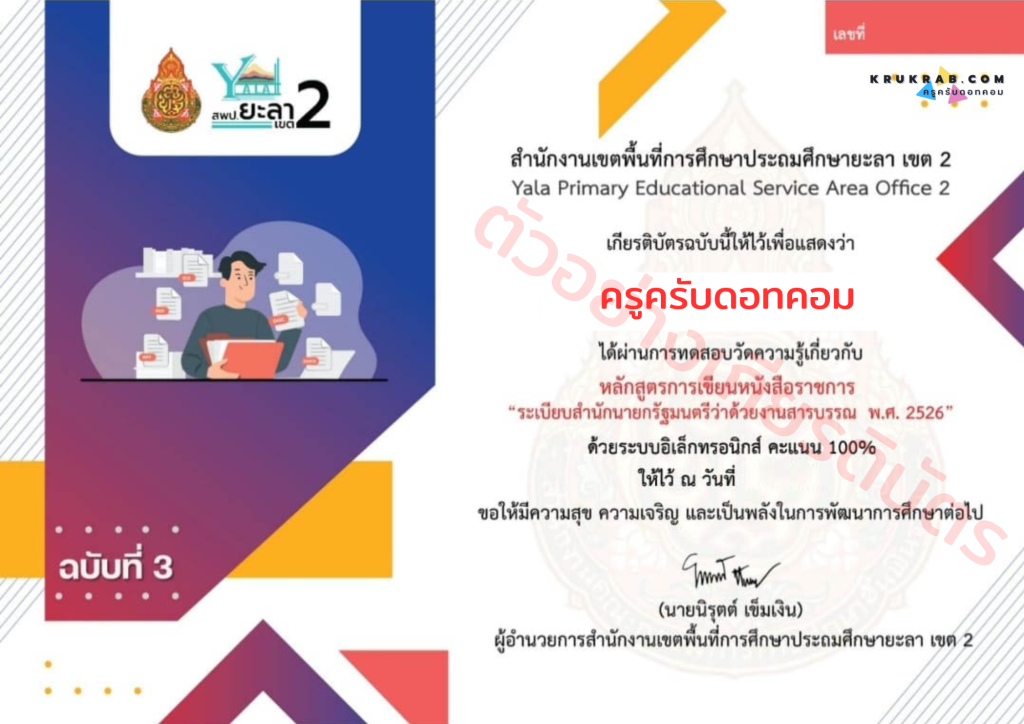 แบบทดสอบออนไลน์ หลักสูตรการเขียนหนังสือราชการ ระเบียบสำนักนายกรัฐมนตรีว่าด้วยงานสารบรรณ พ.ศ. 2526 ฉบับที่ 3 พร้อมรับเกียรติบัตรฟรี จาก สพป. ยะลา เขต 2