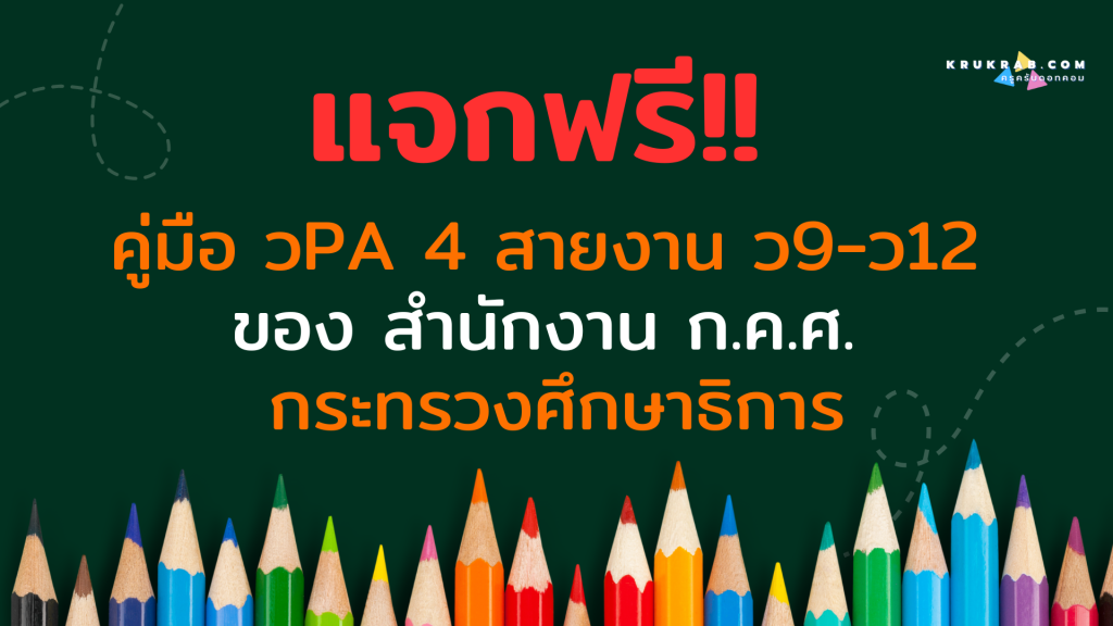 แจกฟรี!! คู่มือ วPA 4 สายงาน ว9-ว12 ของ สํานักงาน ก.ค.ศ. กระทรวงศึกษาธิการ