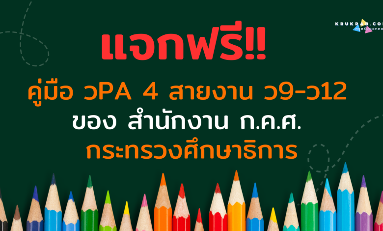 แจกฟรี!! คู่มือ วPA 4 สายงาน ว9-ว12 ของ สํานักงาน ก.ค.ศ. กระทรวงศึกษาธิการ