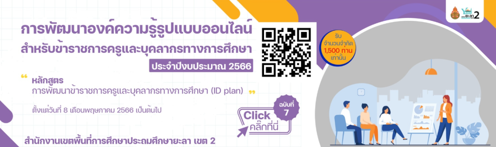 แบบทดสอบออนไลน์ หลักสูตรการพัฒนาข้าราชการครูและบุคลากรทางการศึกษา (ID PLAN) ฉบับที่ 7 พร้อมรับเกียรติบัตรฟรี จาก สพป. ยะลา เขต 2