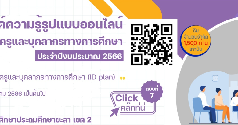 แบบทดสอบออนไลน์ หลักสูตรการพัฒนาข้าราชการครูและบุคลากรทางการศึกษา (ID PLAN) ฉบับที่ 7 พร้อมรับเกียรติบัตรฟรี จาก สพป. ยะลา เขต 2