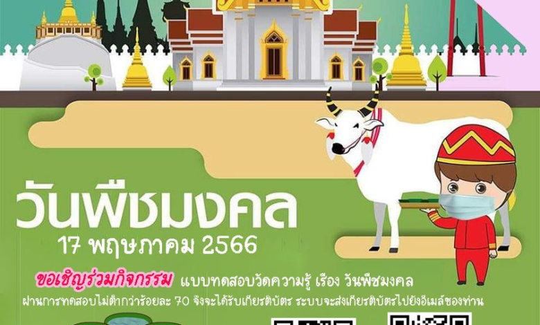 แบบทดสอบออนไลน์ วันพืชมงคล พุทธศักราช 2566 พร้อมรับเกียรติบัตรฟรี จาก ห้องสมุดประชาชนอำเภอบ้านม่วง จังหวัดสกลนคร