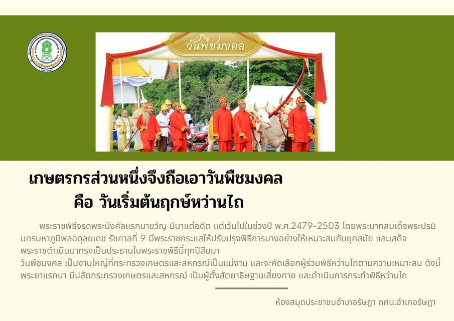 แบบทดสอบออนไลน์ วันพืชมงคล พุทธศักราช 2566 พร้อมรับเกียรติบัตรฟรี จาก ห้องสมุดประชาชนอำเภอรัษฎา จังหวัดตรัง