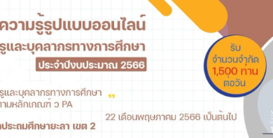 แบบทดสอบออนไลน์ หลักสูตรการประเแบบทดสอบออนไลน์ หลักสูตรการประเมินข้าราชการครูและบุคลากรทางการศึกษา เพื่อเลื่อนเป็นวิทยฐานะตามหลักเกณฑ์ ว PA ฉบับที่ 8 พร้อมรับเกียรติบัตรฟรี จาก สพป. ยะลา เขต 2มินข้าราชการครูและบุคลากรทางการศึกษา เพื่อเลื่อนเป็นวิทยฐานะตามหลักเกณฑ์ ว PA ฉบับที่ 8 พร้อมรับเกียรติบัตรฟรี จาก สพป. ยะลา เขต 2