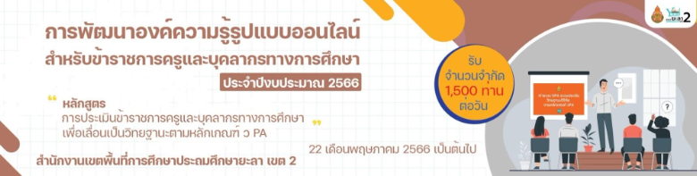 แบบทดสอบออนไลน์ หลักสูตรการประเแบบทดสอบออนไลน์ หลักสูตรการประเมินข้าราชการครูและบุคลากรทางการศึกษา เพื่อเลื่อนเป็นวิทยฐานะตามหลักเกณฑ์ ว PA ฉบับที่ 8 พร้อมรับเกียรติบัตรฟรี จาก สพป. ยะลา เขต 2มินข้าราชการครูและบุคลากรทางการศึกษา เพื่อเลื่อนเป็นวิทยฐานะตามหลักเกณฑ์ ว PA ฉบับที่ 8 พร้อมรับเกียรติบัตรฟรี จาก สพป. ยะลา เขต 2