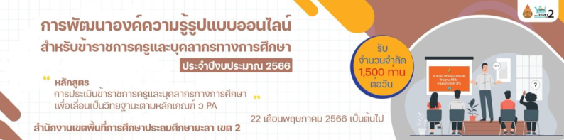 แบบทดสอบออนไลน์ หลักสูตรการประเมินข้าราชการครูและบุคลากรทางการศึกษา เพื่อเลื่อนเป็นวิทยฐานะตามหลักเกณฑ์ ว PA ฉบับที่ 8 พร้อมรับเกียรติบัตรฟรี จาก สพป. ยะลา เขต 2