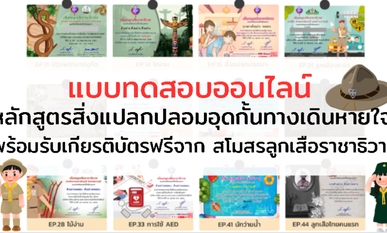 แบบทดสอบออนไลน์ หลักสูตรสิ่งแปลกปลอมอุดกั้นทางเดินหายใจ พร้อมรับเกียรติบัตรฟรีจาก สโมสรลูกเสือราชาธิวาส