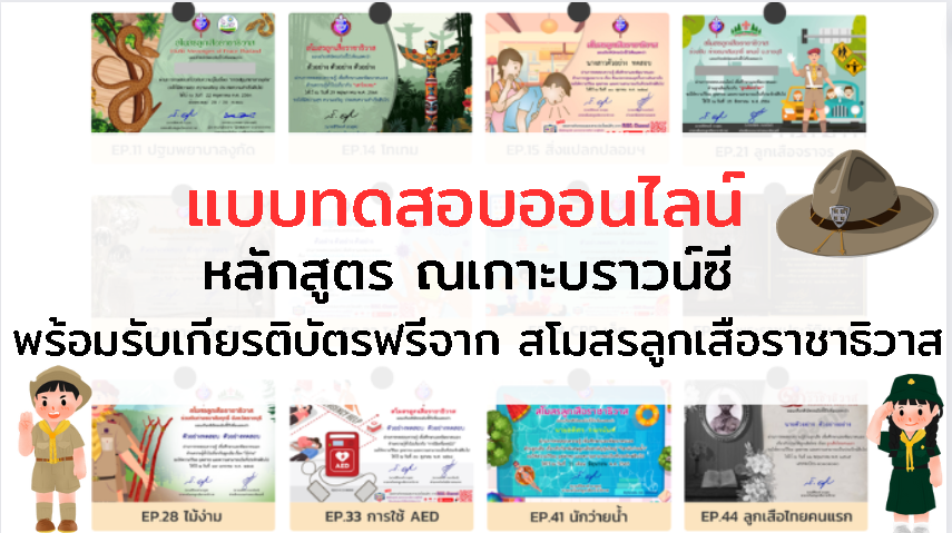 แบบทดสอบออนไลน์ หลักสูตร ณเกาะบราวน์ซี พร้อมรับเกียรติบัตรฟรีจาก สโมสรลูกเสือราชาธิวาส