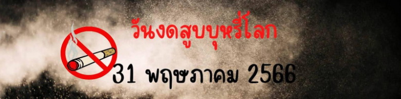 แบบทดสอบออนไลน์ฟรี!! หลักสูตรเรื่องวันงดสูบบุหรี่โลก ประจำปี 2566 พร้อมรับเกียรติบัตร จาก ศสกร.ตำบลเชียงพิณ อำเภอเมืองอุดรธานี จังหวัดอุดรธานี