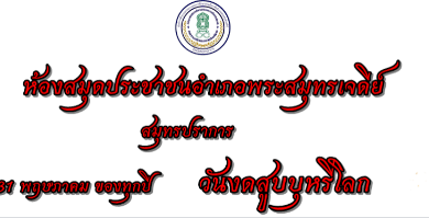 แบบทดสอบออนไลน์ วันงดสูบบุหรี่โลก พร้อมรับเกียรติบัตรฟรี จาก ห้องสมุดประชาชนอำเภอพระสมุทรเจดีย์ ศสกร.อำเภอพระสมุทรเจดีย์