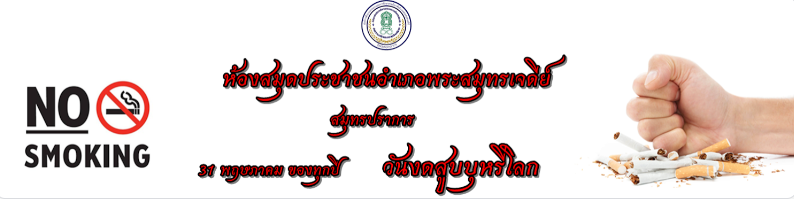 แบบทดสอบออนไลน์ วันงดสูบบุหรี่โลก พร้อมรับเกียรติบัตรฟรี จาก ห้องสมุดประชาชนอำเภอพระสมุทรเจดีย์ ศสกร.อำเภอพระสมุทรเจดีย์