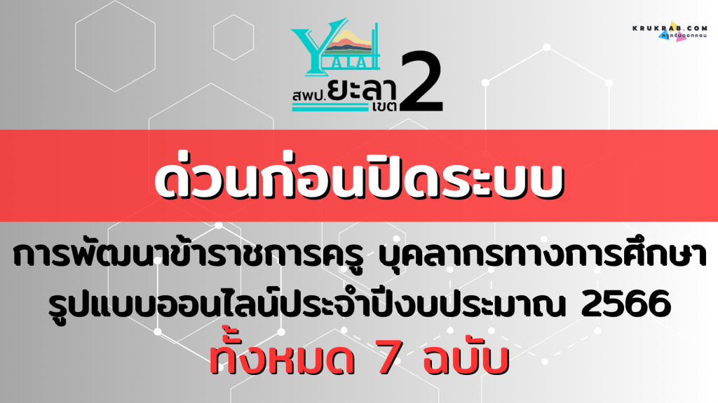 ด่วนก่อนปิดระบบ!! การพัฒนาข้าราชการครู บุคลากรทางการศึกษารูปแบบออนไลน์ ประจำปีงบประมาณ 2566 ทั้งหมด 7 ฉบับ จาก สปพ. ยะลา เขต 2