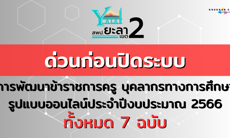 ด่วนก่อนปิดระบบ!! การพัฒนาข้าราชการครู บุคลากรทางการศึกษารูปแบบออนไลน์ ประจำปีงบประมาณ 2566 ทั้งหมด 7 ฉบับ จาก สปพ. ยะลา เขต 2