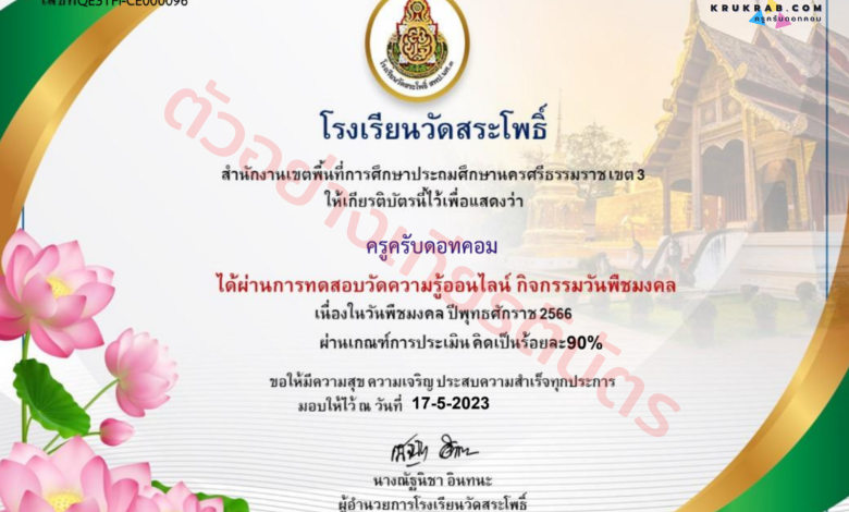 แบบทดสอบออนไลน์ วันพืชมงคล พุทธศักราช 2566 พร้อมรับเกียรติบัตรฟรี จาก โรงเรียนวัดสระโพธิ์