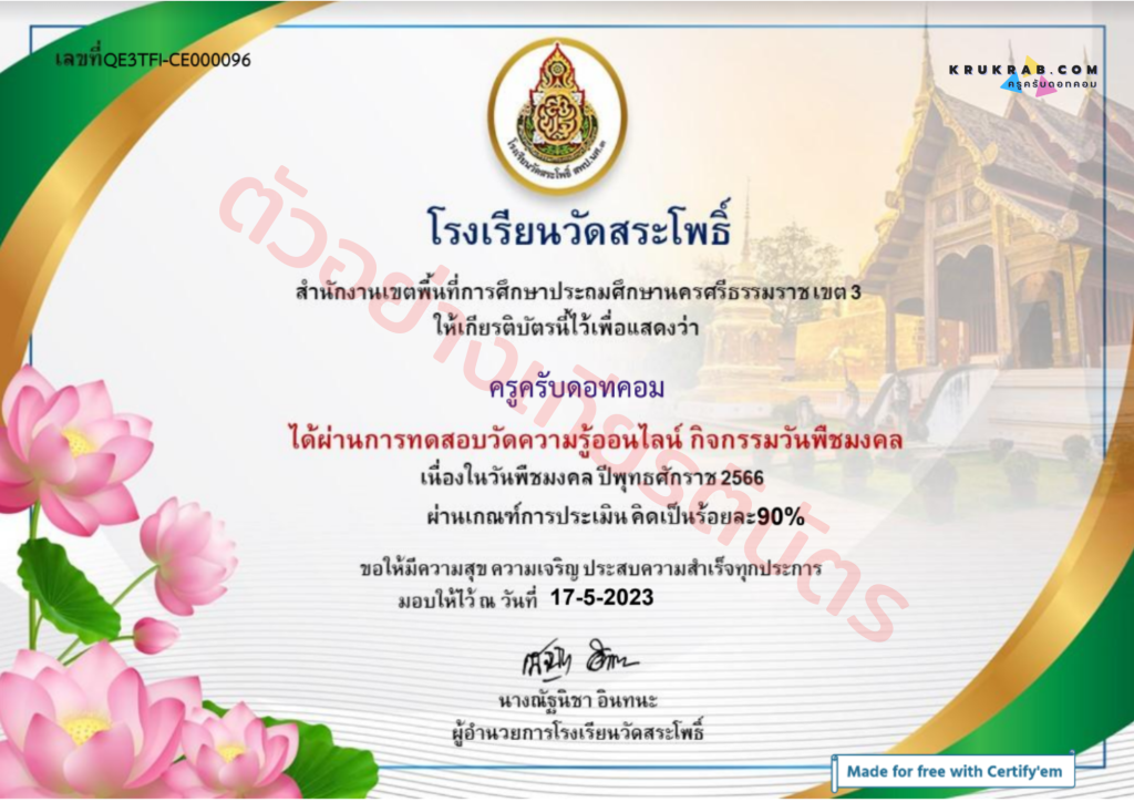 แบบทดสอบออนไลน์ วันพืชมงคล พุทธศักราช 2566 พร้อมรับเกียรติบัตรฟรี จาก โรงเรียนวัดสระโพธิ์