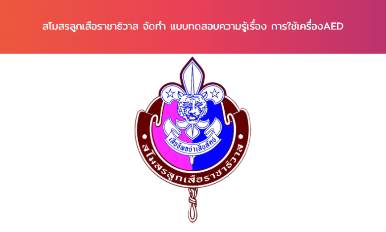 แบบทดสอบออนไลน์ การใช้เครื่องAED พร้อมรับเกียรติบัตรฟรี จาก สโมสรลูกเสือราชาธิวาส